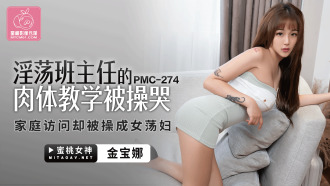 PMC274 淫蕩班主任的肉體教學被操哭 家庭訪問卻被操成女蕩婦