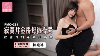 PMC281 寂寞拜金岳母被操哭 欲望蕩婦連女兒都婊