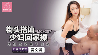 PMC287 街頭搭訕少婦回家操 蕩婦主動跪下口交