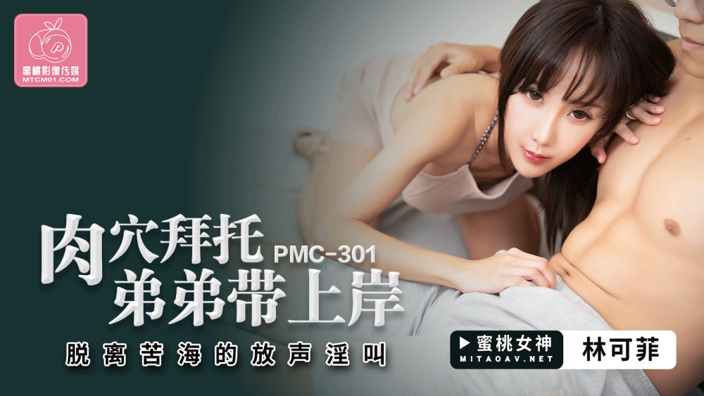 PMC301 肉穴拜託弟弟帶上岸 脫離苦海的放聲淫叫