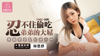 PMC308 忍不住偷吃弟弟的大屌 跨越禁忌亂倫進行中