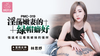 PMC319 淫蕩嫩妻的綠帽癖好 強逼老公看我被操的騷樣