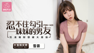 PMC329 忍不住勾引妹妹的男友 饑渴難耐想被大屌操