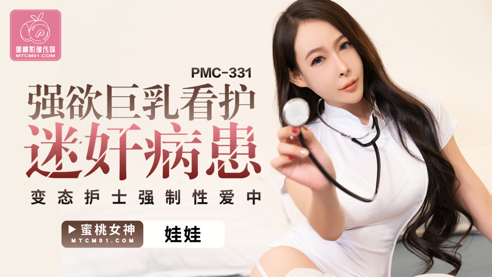 PMC331 強欲巨乳看護迷奸病患 變態護士強制性愛中