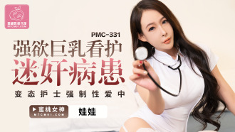 PMC331 強欲巨乳看護迷奸病患 變態護士強制性愛中