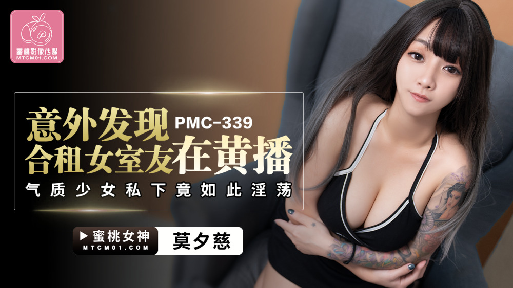 PMC339 意外發現合租女室友在黃播 氣質少女私下竟如此淫蕩
