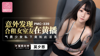 PMC339 意外發現合租女室友在黃播 氣質少女私下竟如此淫蕩