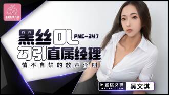 PMC347 黑絲ol勾引直屬經理 情不自禁的放聲淫叫
