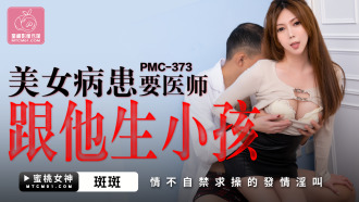 PMC373 美女病患要醫師跟他生小孩 情不自禁求操的發情淫叫