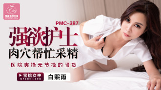 PMC387 強欲護士肉穴幫忙采精 醫院爽操無節操的騷貨
