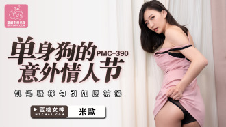PMC390 單身狗的意外情人節 饑渴騷樣勾引如願被操