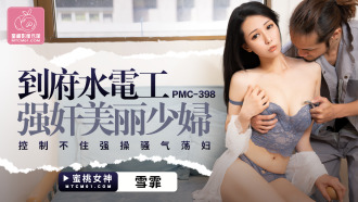 PMC398 到府水電工強姦美麗少婦 控制不住強操騷氣蕩婦