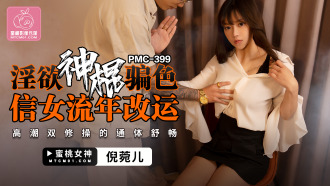 PMC399 淫慾神棍騙色 信女流年改運 / 高潮雙修操的通體舒暢