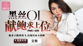PMC409 黑絲ol獻鮑求上位