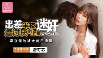 PMC415 出差半夜遭討厭的上司迷奸 深夜無故被大雞巴操醒
