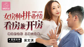 PMC418 女房仲拼業績看房兼開房 / 績效的達標 從騷穴出發