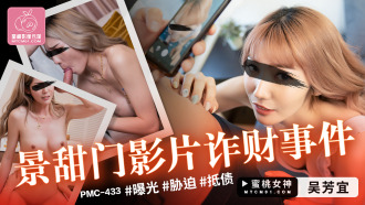 PMC433 景甜門影片詐財事件