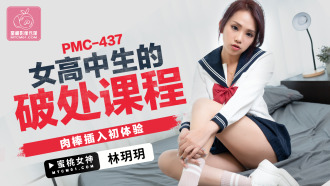 PMC437 女高中生的破處課程 肉棒插入初體驗