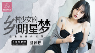 PMC444 鄉村少女的明星夢 成名在望的淫蕩