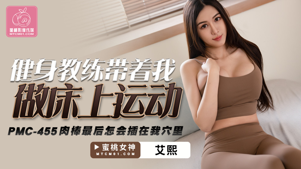 PMC455 健身教練帶着我做床上運動 肉棒最後怎會插在我穴里