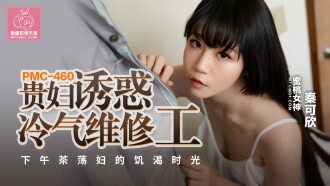 PMC460 貴婦誘惑冷氣維修工 下午茶蕩婦的饑渴時光