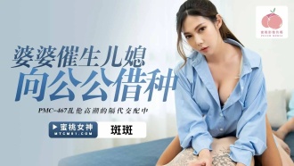 PMC467 婆婆催生兒媳向公公借種 亂倫高潮的隔代交配中