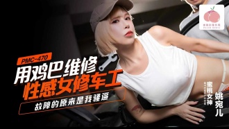 PMC470 用雞巴維修性感女修車工 故障的原來是我騷逼