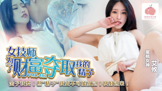 PMC482 女技師為了財富奪取我的精子 / 金子我要 但精子我更不可能放過 快射進來