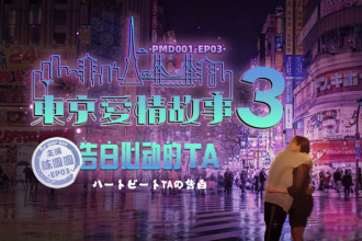 PMD001 ep3 東京愛情故事3