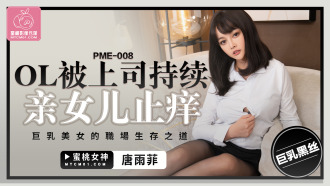 PME008 ol被上司持續侵犯到高潮 巨乳美女的職場生存之道