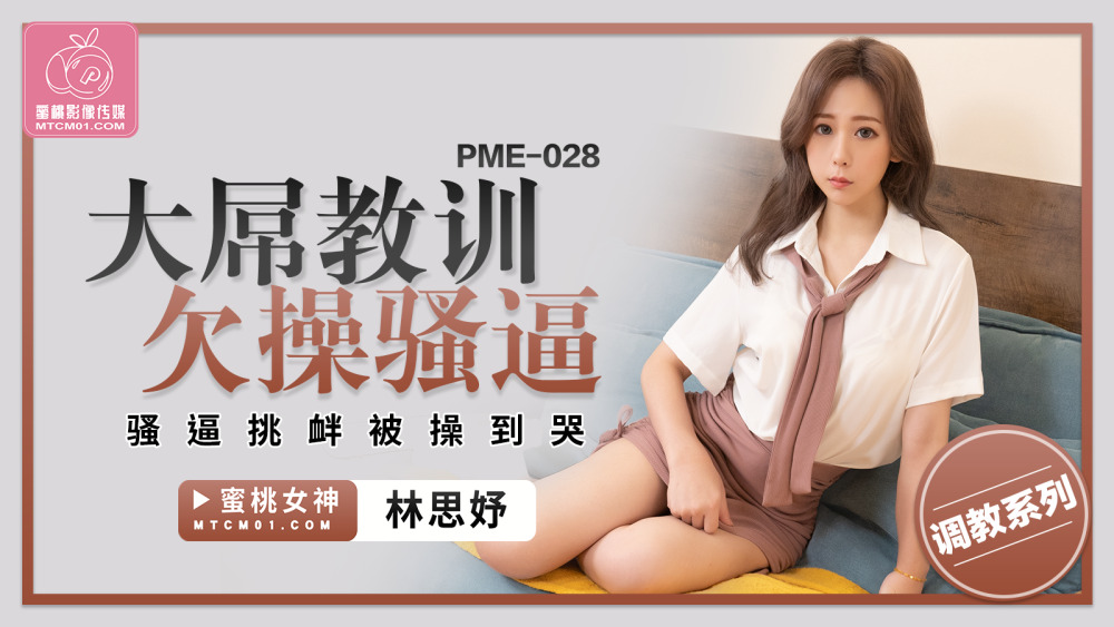 PME028 大屌教訓欠操騷逼 騷逼挑釁被操到哭