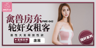 PME042 禽獸房東輪姦女租客 獸性大發釋放性慾