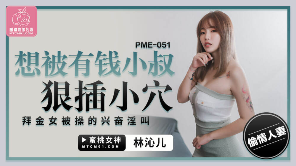 PME051 想被有錢小叔狠插小穴 拜金女被操的興奮淫叫