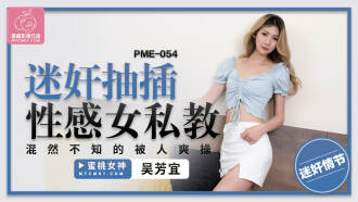 PME054 迷奸抽插性感女私教 渾然不知的被人爽操