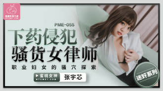 PME055 下藥侵犯騷貨女律師 職業婦女的騷穴探索