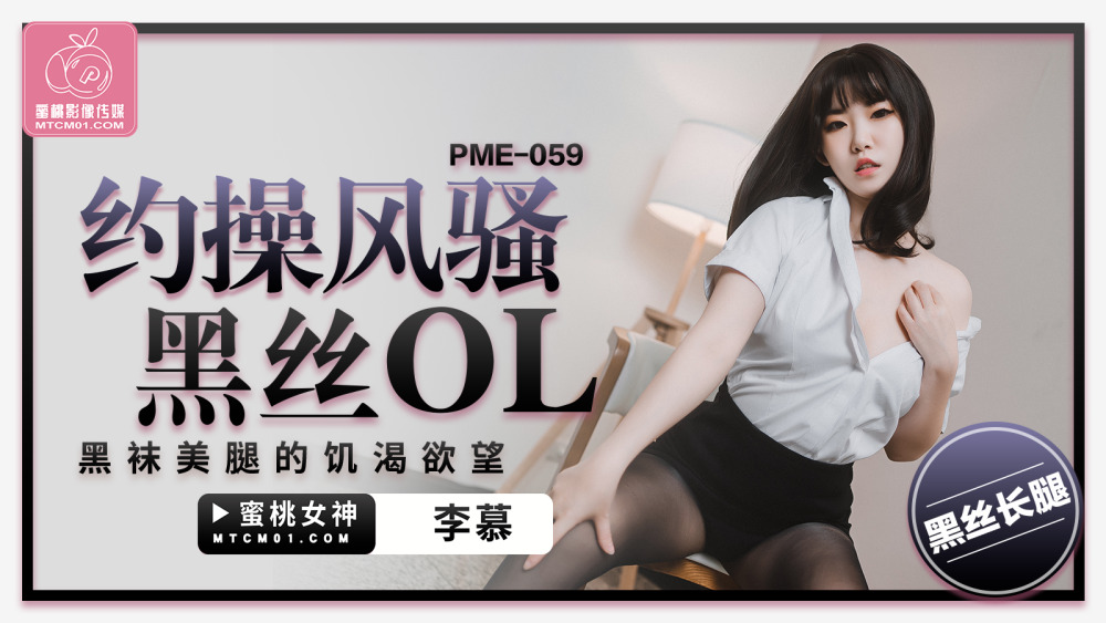 PME059 約操風騷黑絲ol 黑襪美腿的饑渴欲望