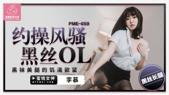 PME059 約操風騷黑絲ol 黑襪美腿的饑渴欲望