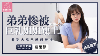 PME064 弟弟慘被巨乳姐姐硬上 看到大雞巴就想被操