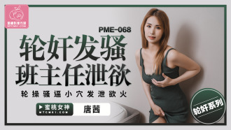 PME068 輪姦發騷班主任洩慾 輪操騷逼小穴發洩慾火