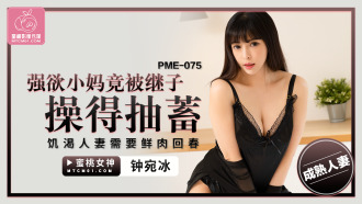 PME075 強欲小媽竟被繼子操得抽搐 饑渴人妻需要鮮肉回春