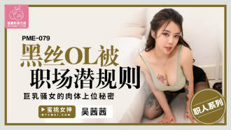 PME079 黑絲ol被職場潛規則 巨乳騷女的肉體上位秘密