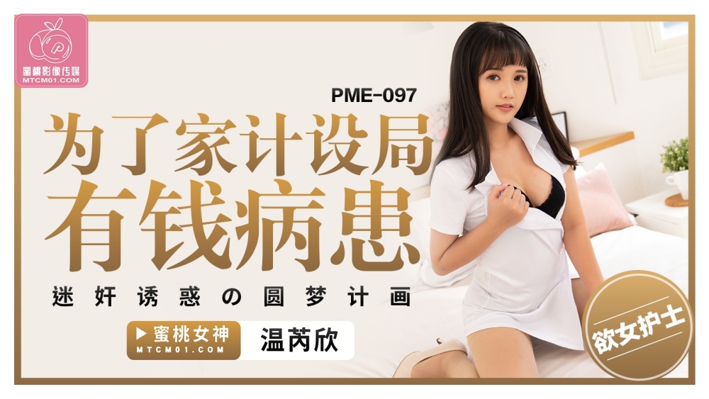 PME097 為了家計設局有錢病患 迷奸誘惑的圓夢計畫