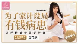 PME097 為了家計設局有錢病患 迷奸誘惑的圓夢計畫