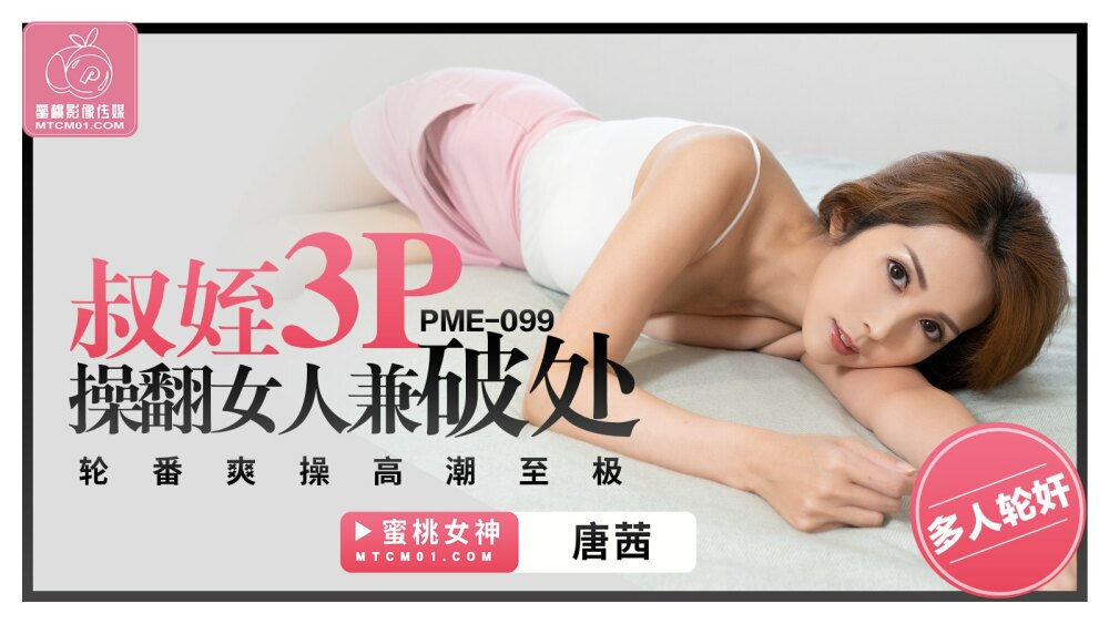 PME099 叔姪3p操翻女人兼破處 輪番爽操高潮至極