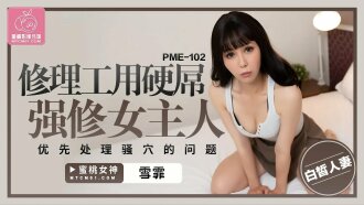 PME102 修理工用硬屌強修女主人 優先處理騷穴的問題