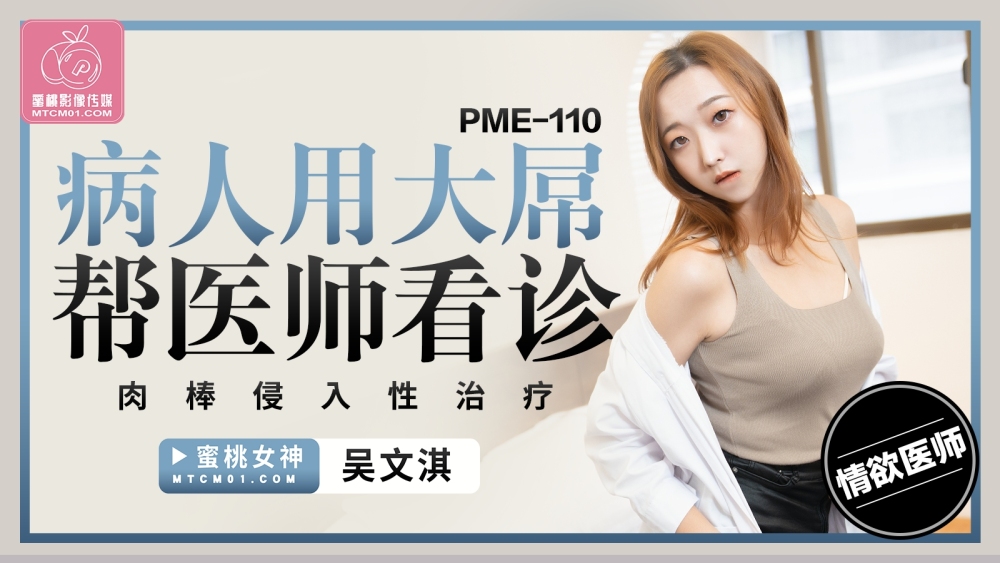PME110 病人用大屌幫醫師看診 肉棒侵入性治療