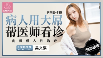 PME110 病人用大屌幫醫師看診 肉棒侵入性治療