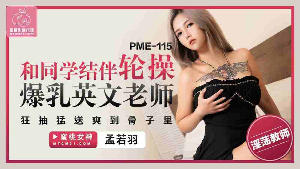 PME115 和同學結伴輪操爆乳英文老師 狂抽猛送爽到骨子裡