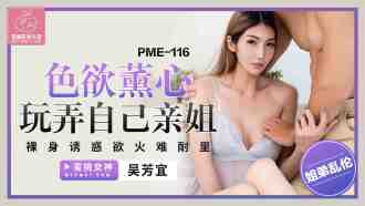 PME116 色慾薰心玩弄自己親姐 裸身誘惑慾火難耐