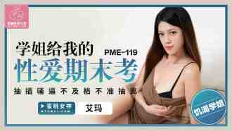PME119 學姐給我的性愛期末考 抽插騷逼不及格不准抽離